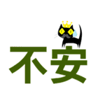 クロヒゲちゃんの
漢字二文字で感情表現（個別スタンプ：15）