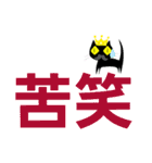 クロヒゲちゃんの
漢字二文字で感情表現（個別スタンプ：16）