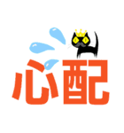 クロヒゲちゃんの
漢字二文字で感情表現（個別スタンプ：17）
