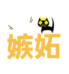 クロヒゲちゃんの
漢字二文字で感情表現（個別スタンプ：22）