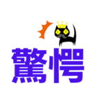 クロヒゲちゃんの
漢字二文字で感情表現（個別スタンプ：23）