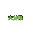 全国都道府県名2（個別スタンプ：20）