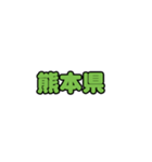 全国都道府県名2（個別スタンプ：21）