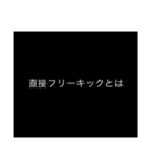 プロフェッショナル〜質問の流儀〜サッカー（個別スタンプ：12）