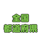 全国都道府県名1（個別スタンプ：1）