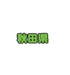 全国都道府県名1（個別スタンプ：4）