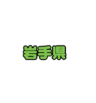 全国都道府県名1（個別スタンプ：5）