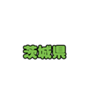 全国都道府県名1（個別スタンプ：10）