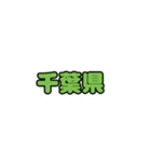 全国都道府県名1（個別スタンプ：11）