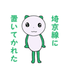 埼京線ユーザーのためのスタンプ（個別スタンプ：4）