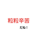 使える四字熟語（個別スタンプ：1）