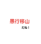 使える四字熟語（個別スタンプ：3）
