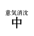 気軽に四字熟語スタンプ（個別スタンプ：6）