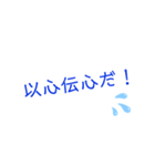 楽しく使える四字熟語スタンプ（個別スタンプ：14）