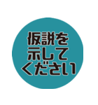 理系研究者の口癖（個別スタンプ：4）