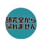 理系研究者の口癖（個別スタンプ：14）
