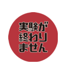 理系研究者の口癖（個別スタンプ：15）