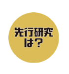 理系研究者の口癖（個別スタンプ：18）