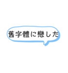 旧字体が好きな人の為のスタンプ（個別スタンプ：24）