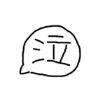 汚い手書き一言ふきだし（個別スタンプ：14）