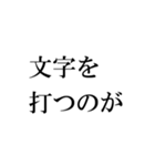 筆不精のための明朝体スタンプ（個別スタンプ：4）