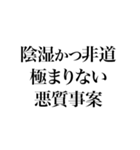 凶悪非道犯への判決（個別スタンプ：12）