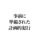 凶悪非道犯への判決（個別スタンプ：15）