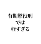 凶悪非道犯への判決（個別スタンプ：23）