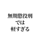 凶悪非道犯への判決（個別スタンプ：24）