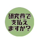 理系研究者の口癖2（個別スタンプ：23）