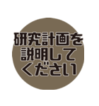 理系研究者の口癖2（個別スタンプ：35）