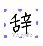 ザ・一文字（個別スタンプ：15）