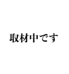 記者が使う日常用語スタンプ（個別スタンプ：1）