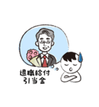 山会くんの勘定絵科目2 ～負債・純資産編（個別スタンプ：17）