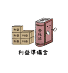 山会くんの勘定絵科目2 ～負債・純資産編（個別スタンプ：21）
