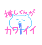 推しくんがカワイイ！スタンプ（個別スタンプ：1）