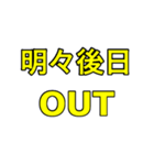 アウトだよ〜時間、スケジュール〜（個別スタンプ：4）