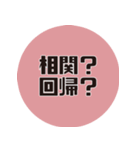 理系研究者の口癖3（個別スタンプ：22）
