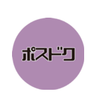 理系研究者の口癖3（個別スタンプ：39）