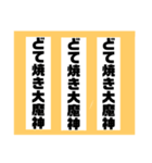 どて焼き大魔神‼︎‼︎‼︎（個別スタンプ：1）