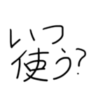 いつ使う？らくがき。（個別スタンプ：1）