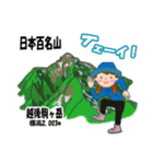 日本百名山 登山女子 上信越0124c（個別スタンプ：2）