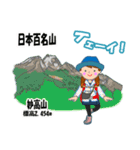 日本百名山 登山女子 上信越0124c（個別スタンプ：11）