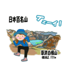 日本百名山 登山女子 上信越0124c（個別スタンプ：20）