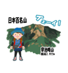 日本百名山 登山女子 東北0124b（個別スタンプ：10）