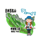 日本百名山 登山女子 南ア中央ア0124f（個別スタンプ：11）