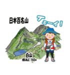 日本百名山 登山女子 北陸西日本0124g（個別スタンプ：1）