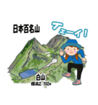 日本百名山 登山女子 北陸西日本0124g（個別スタンプ：2）