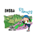 日本百名山 登山女子 北陸西日本0124g（個別スタンプ：18）