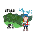 日本百名山 登山女子 北陸西日本0124g（個別スタンプ：19）